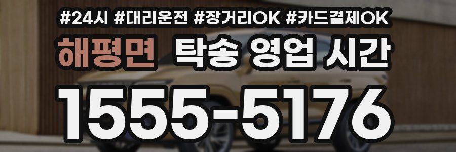해평면 탁송 영업 시간