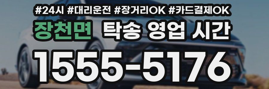장천면 탁송 영업 시간