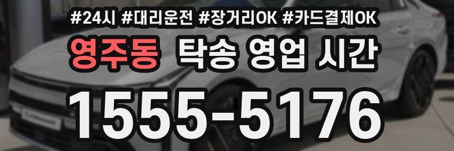 영주동 탁송 영업 시간