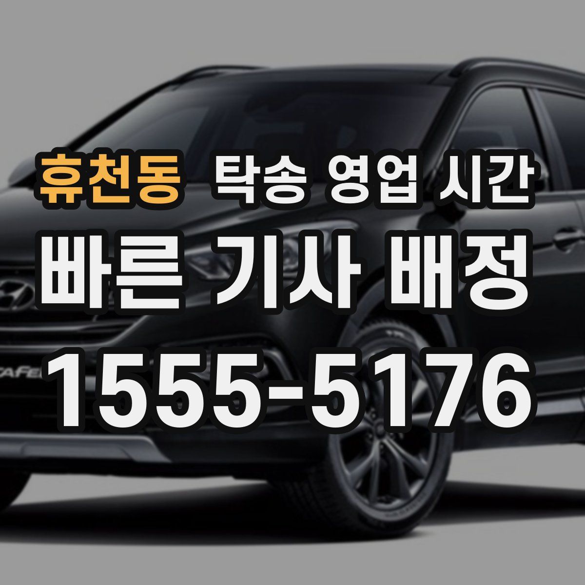 휴천동 탁송 영업 시간