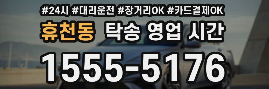 휴천동 탁송 영업 시간