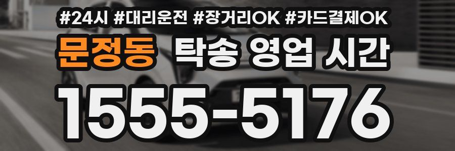 문정동 탁송 영업 시간
