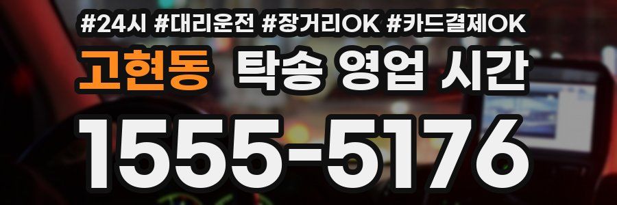 고현동 탁송 영업 시간
