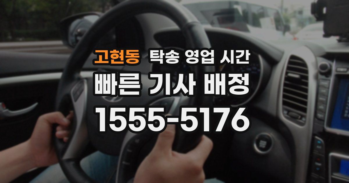 고현동 탁송 영업 시간