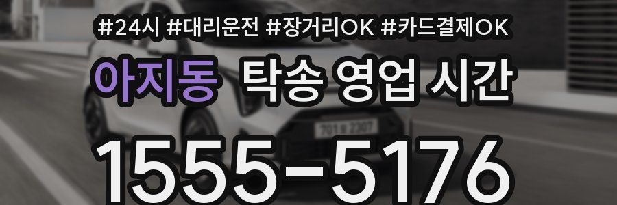아지동 탁송 영업 시간