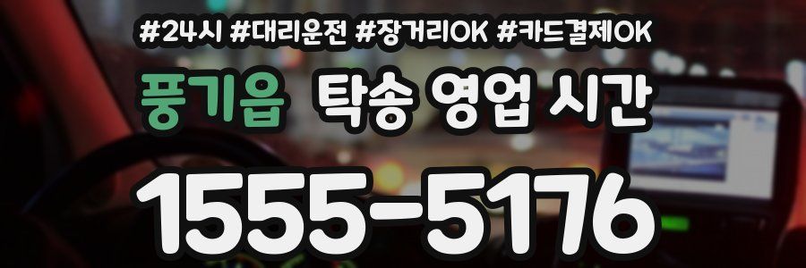 풍기읍 탁송 영업 시간