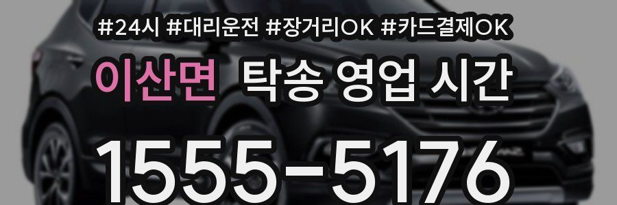 이산면 탁송 영업 시간