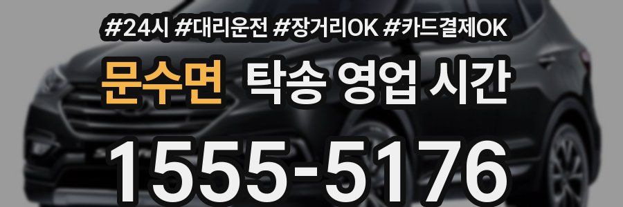 문수면 탁송 영업 시간