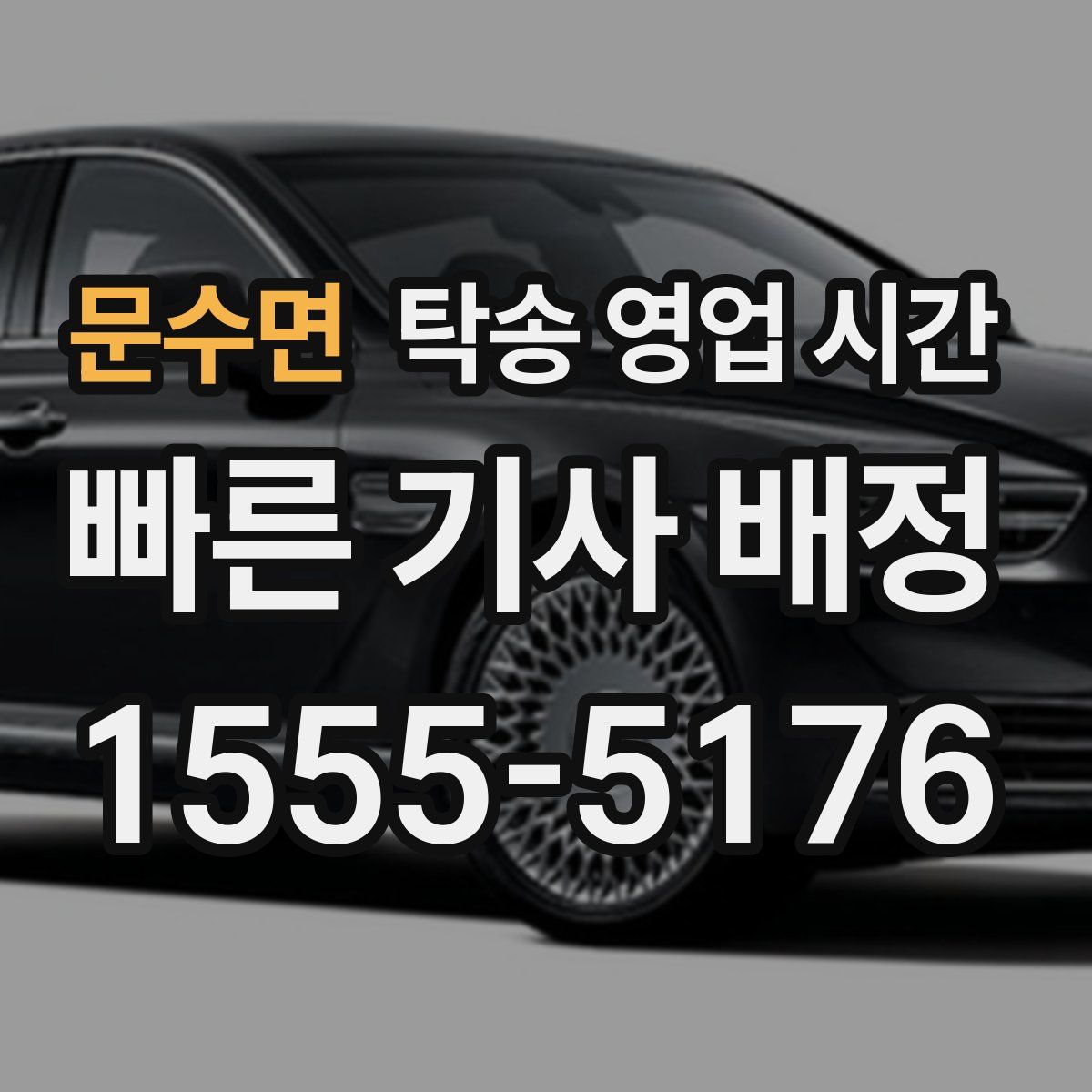 문수면 탁송 영업 시간