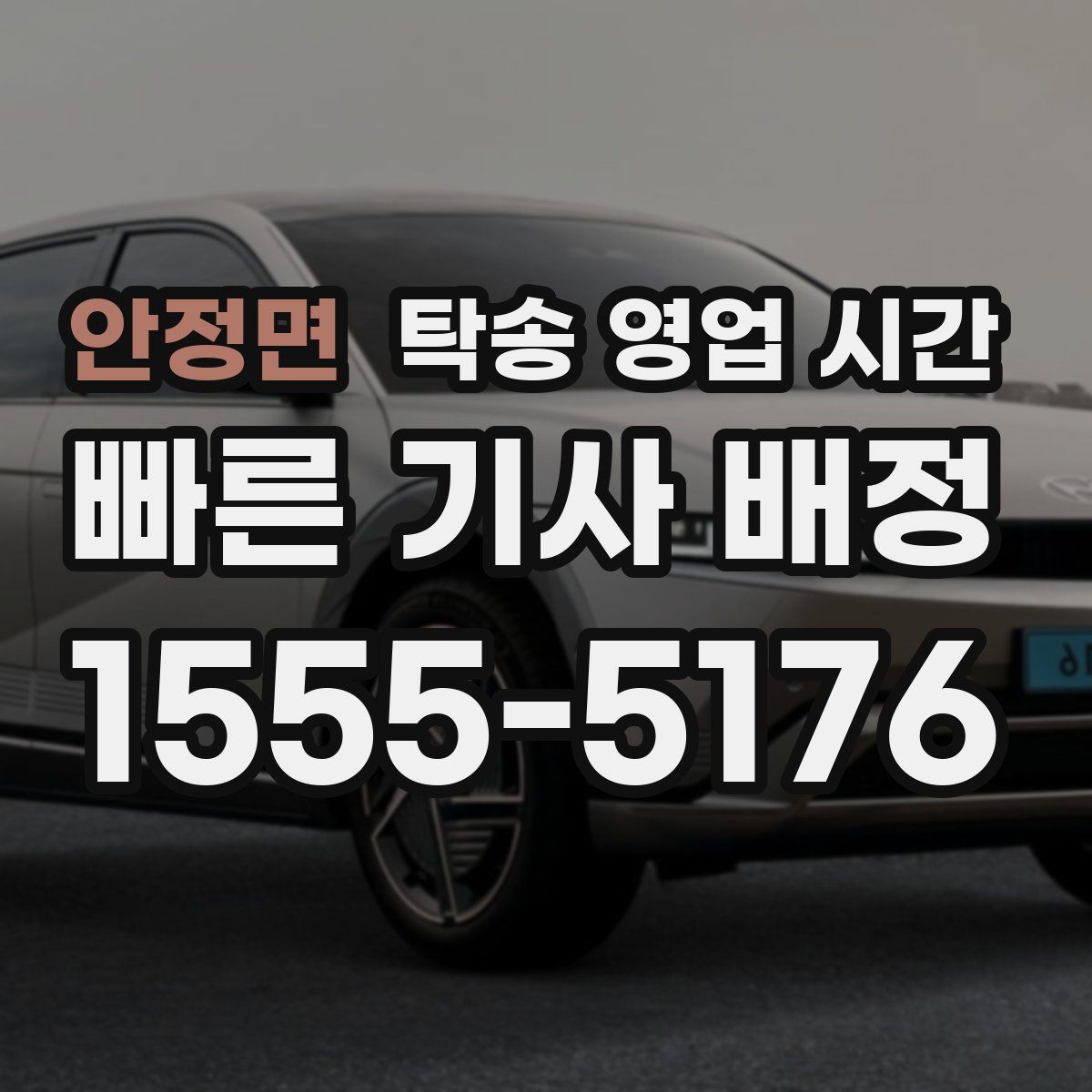 안정면 탁송 영업 시간