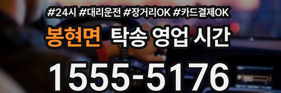 봉현면 탁송 영업 시간