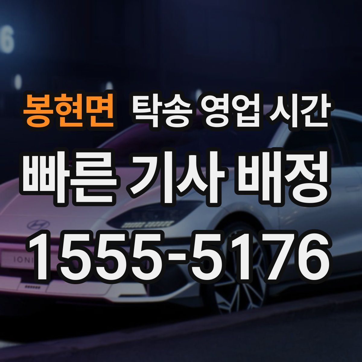 봉현면 탁송 영업 시간