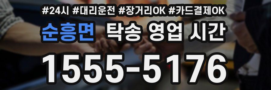 순흥면 탁송 영업 시간