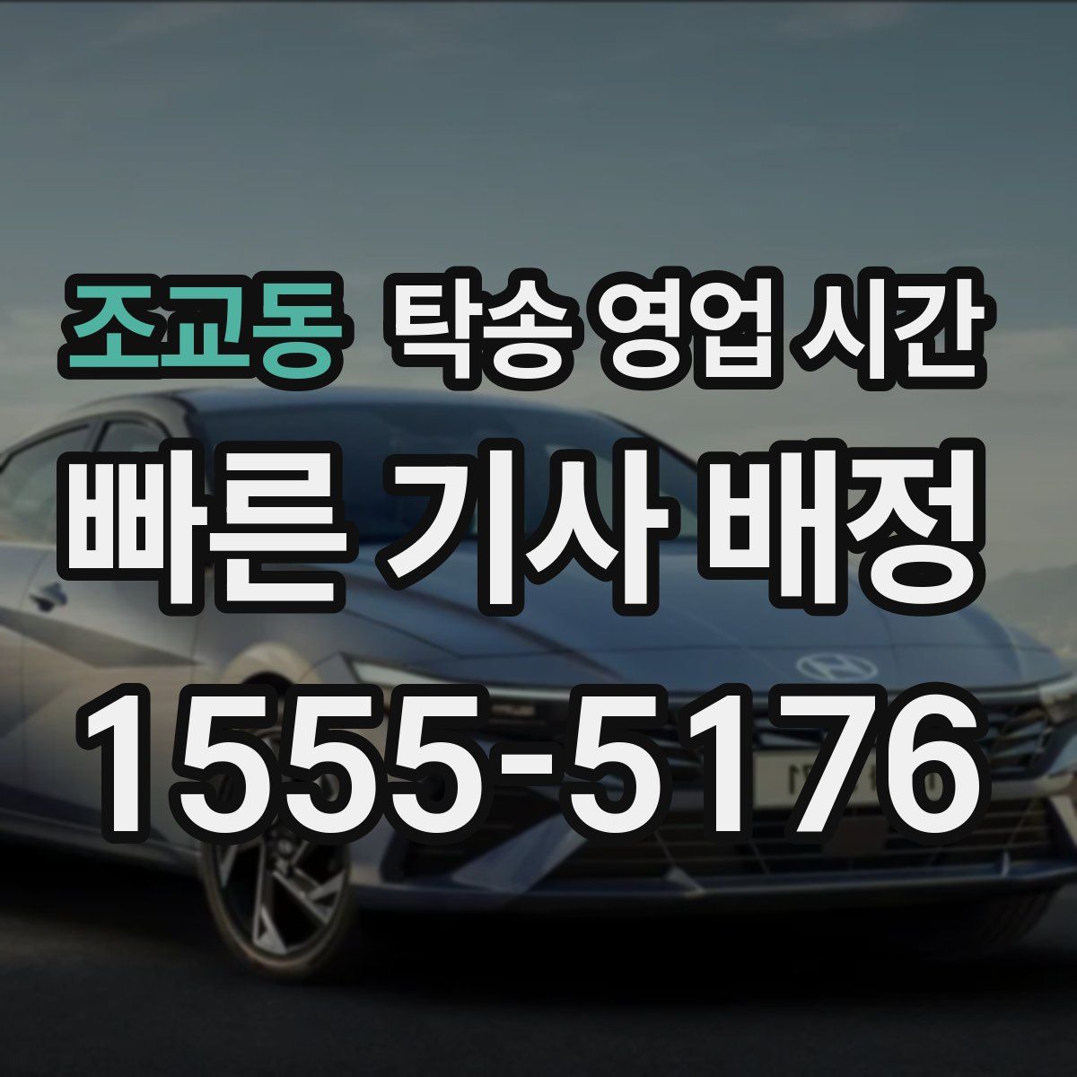 조교동 탁송 영업 시간