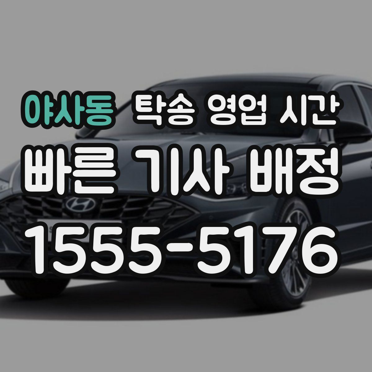 야사동 탁송 영업 시간