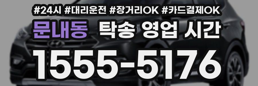 문내동 탁송 영업 시간