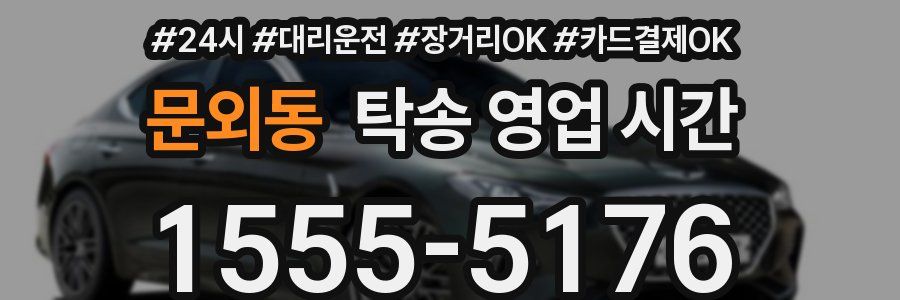문외동 탁송 영업 시간