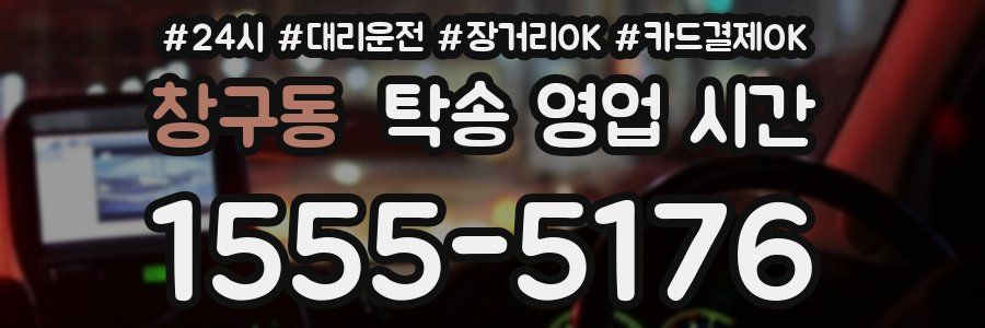창구동 탁송 영업 시간