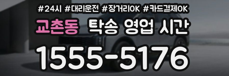 교촌동 탁송 영업 시간