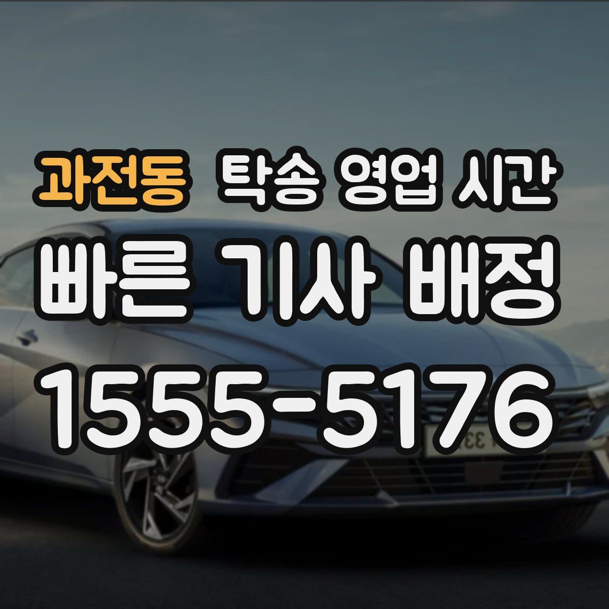 과전동 탁송 영업 시간