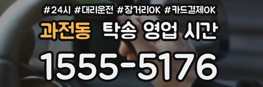 과전동 탁송 영업 시간