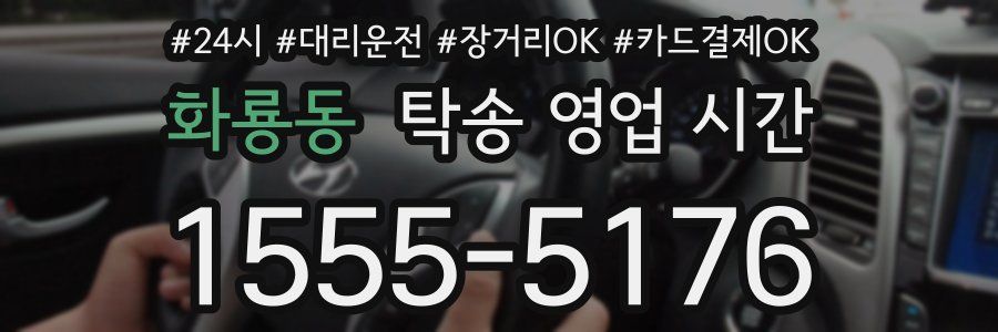 화룡동 탁송 영업 시간