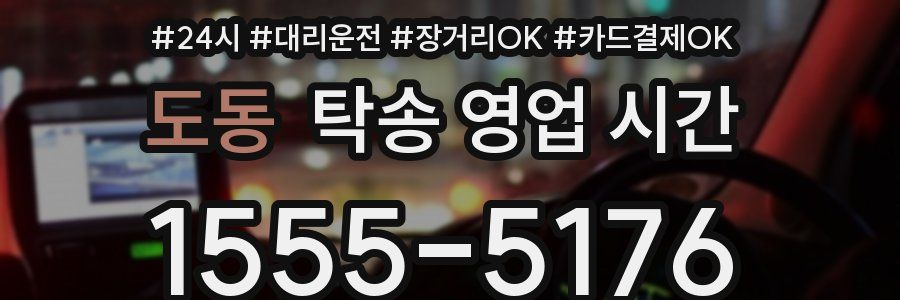 도동 탁송 영업 시간