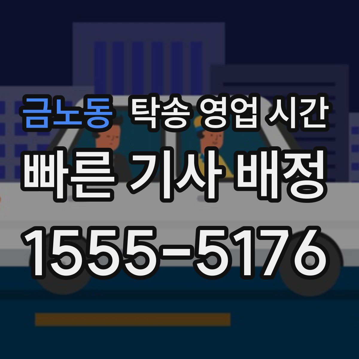 금노동 탁송 영업 시간