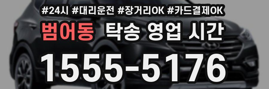 범어동 탁송 영업 시간