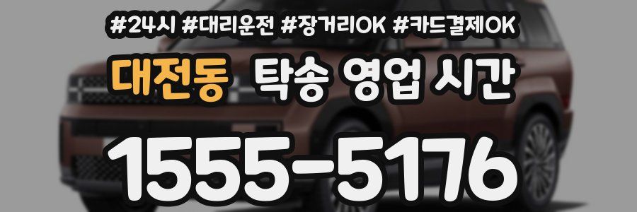 대전동 탁송 영업 시간