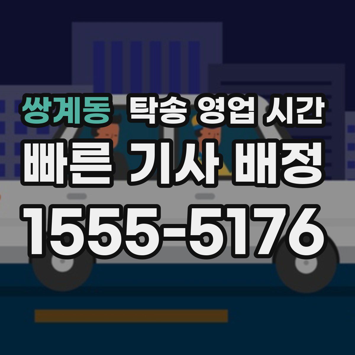 쌍계동 탁송 영업 시간