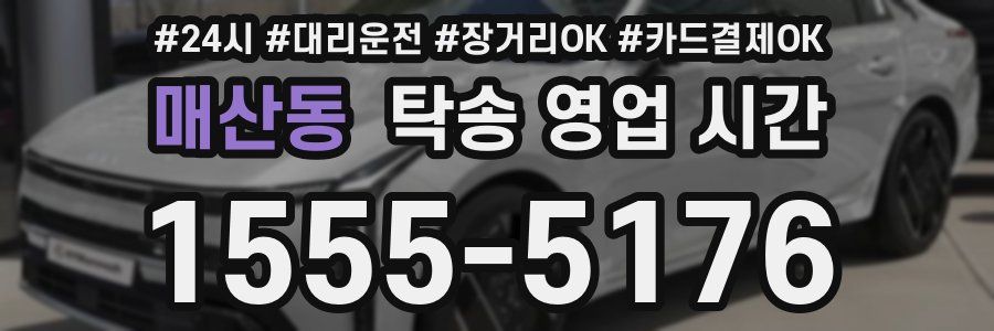 매산동 탁송 영업 시간