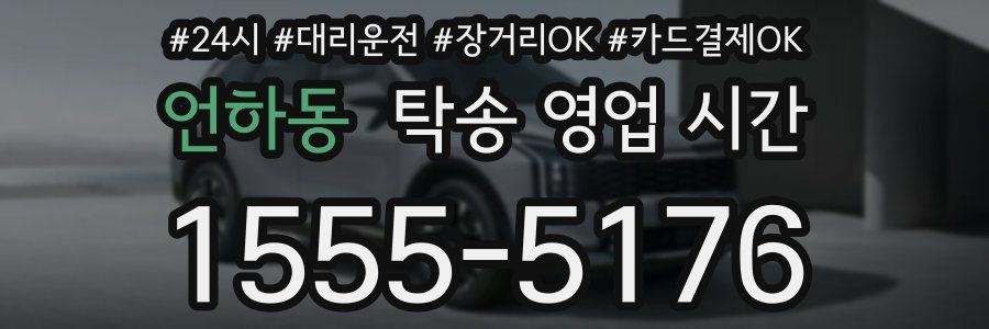 언하동 탁송 영업 시간