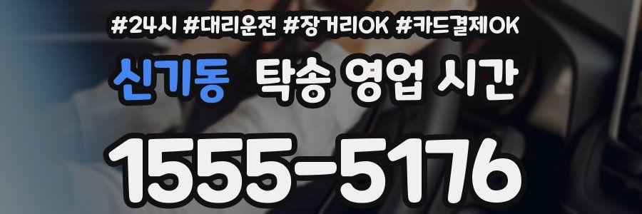 신기동 탁송 영업 시간