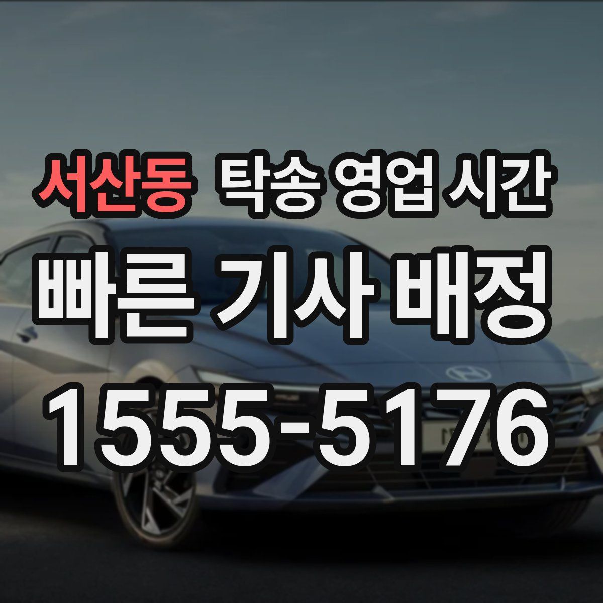 서산동 탁송 영업 시간