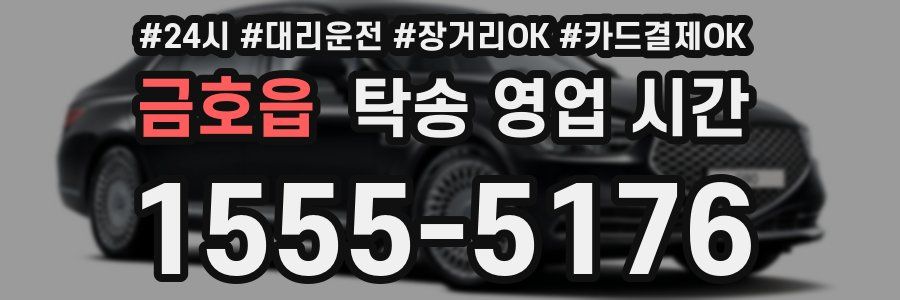 금호읍 탁송 영업 시간