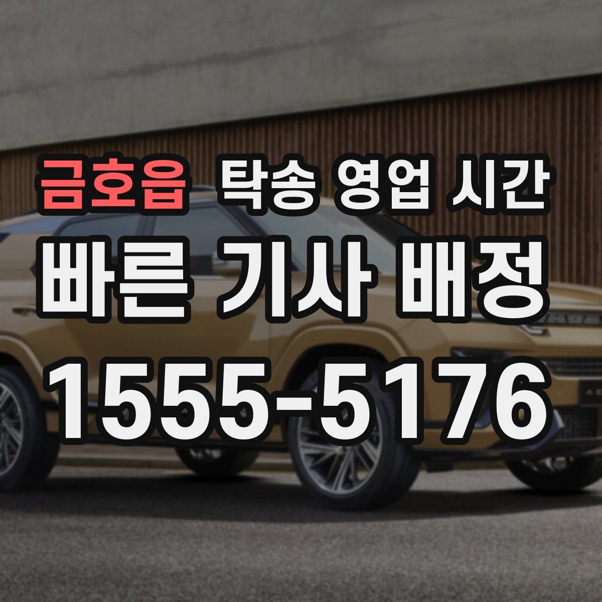 금호읍 탁송 영업 시간