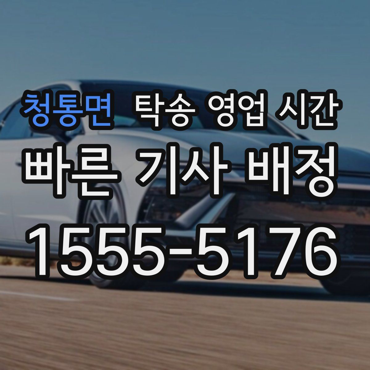 청통면 탁송 영업 시간