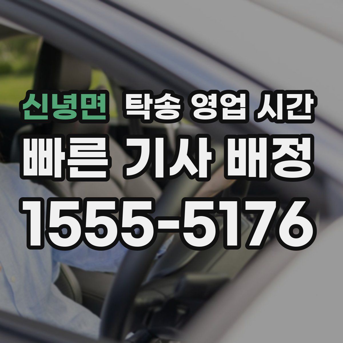 신녕면 탁송 영업 시간