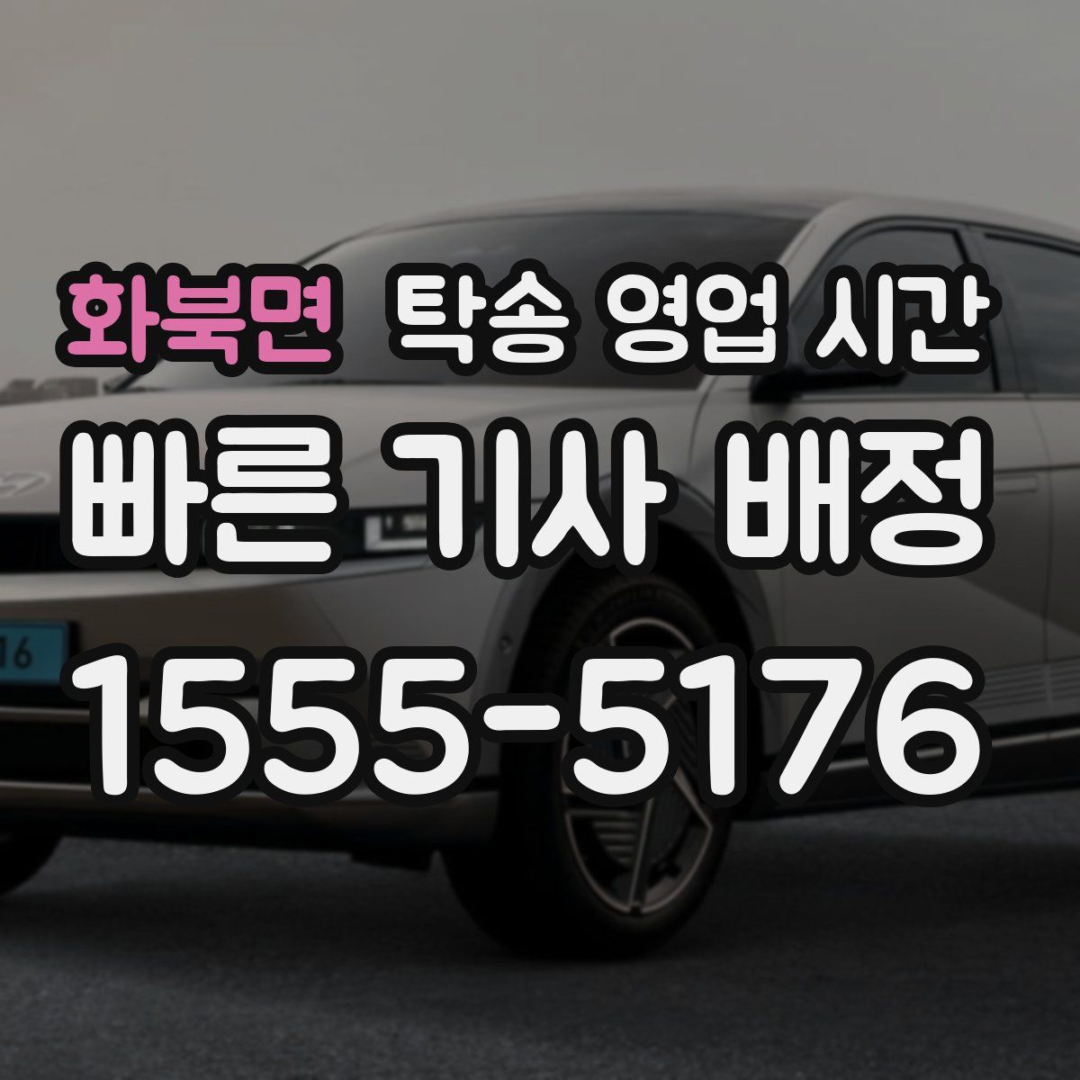 화북면 탁송 영업 시간