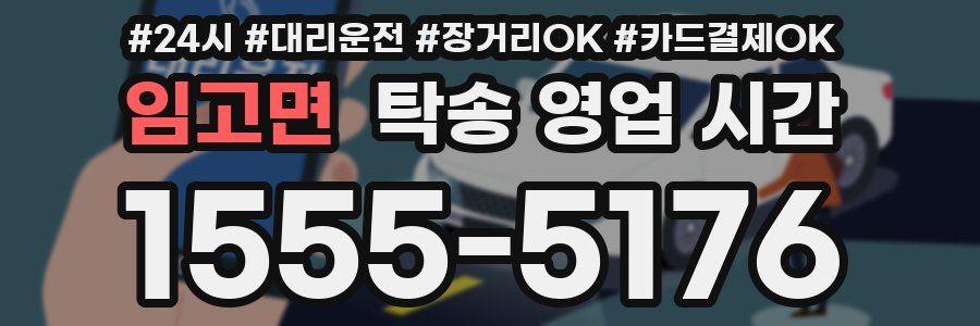 임고면 탁송 영업 시간