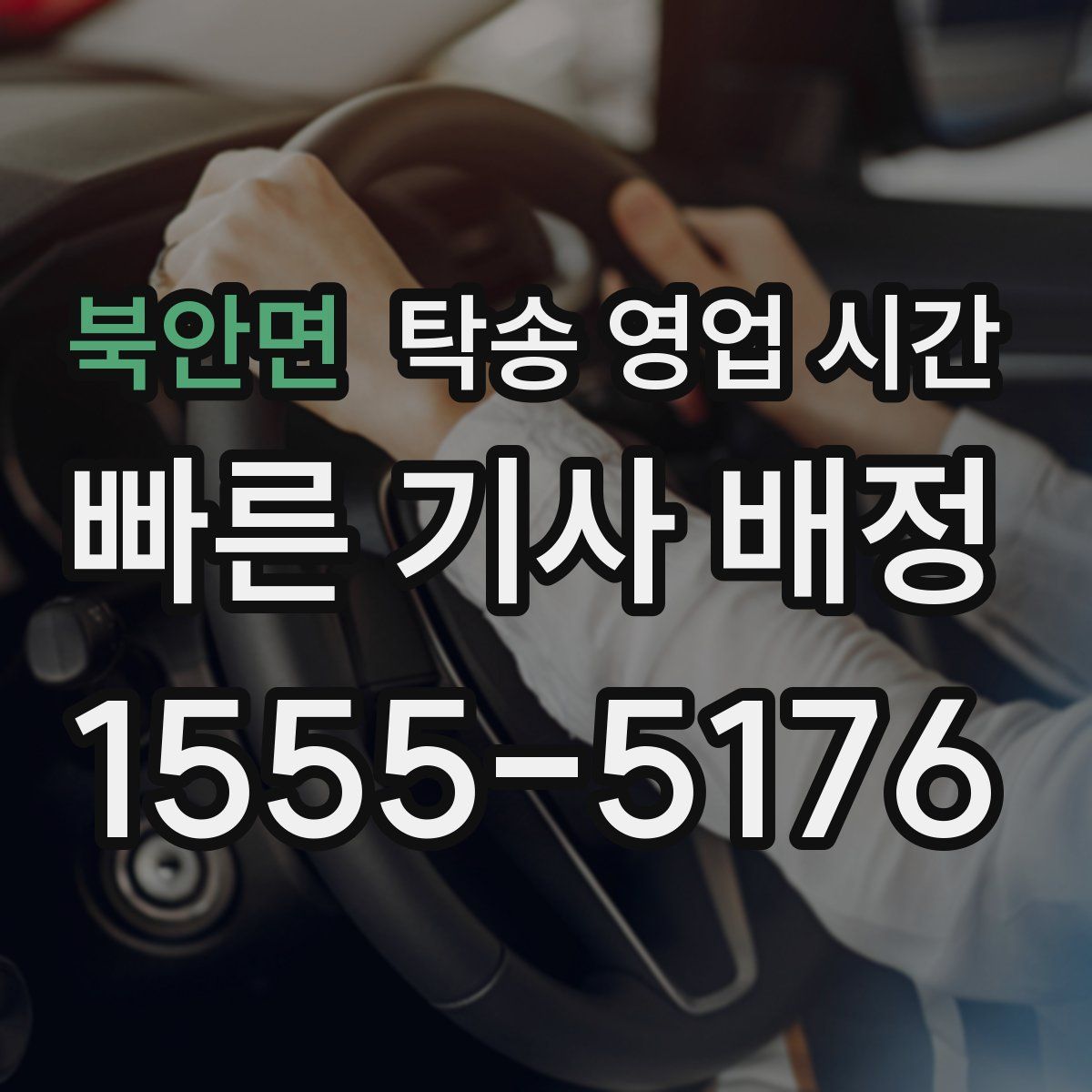 북안면 탁송 영업 시간