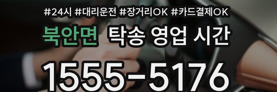 북안면 탁송 영업 시간