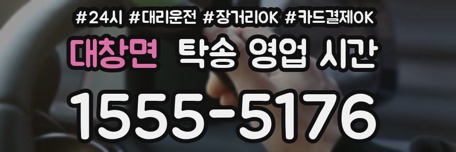 대창면 탁송 영업 시간
