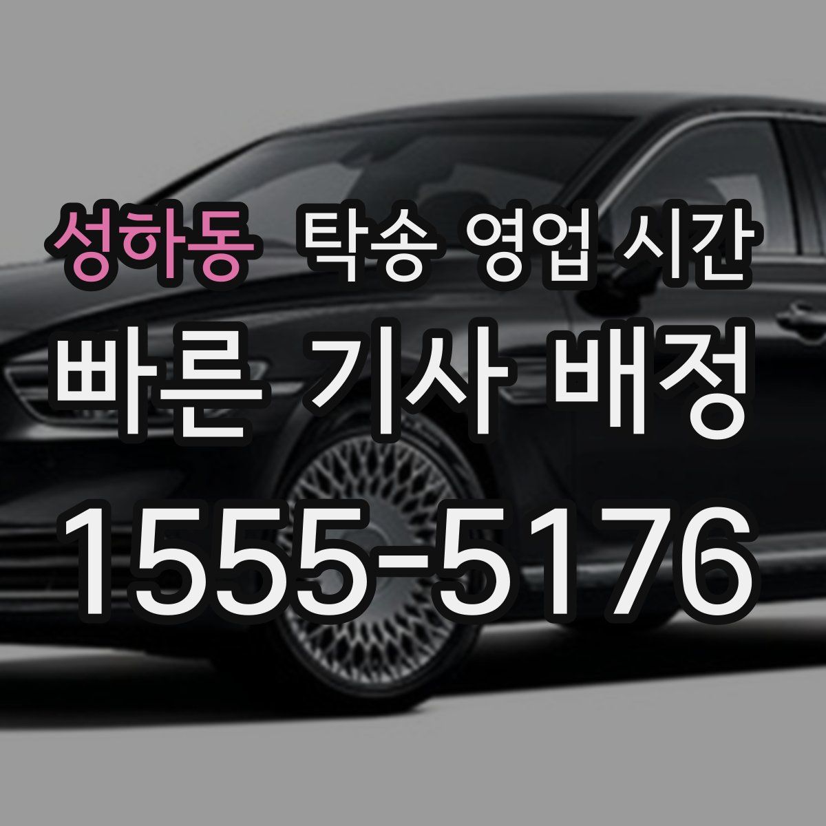 성하동 탁송 영업 시간