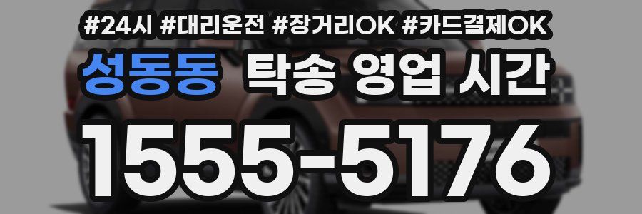 성동동 탁송 영업 시간