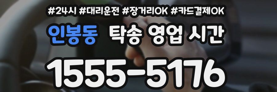인봉동 탁송 영업 시간