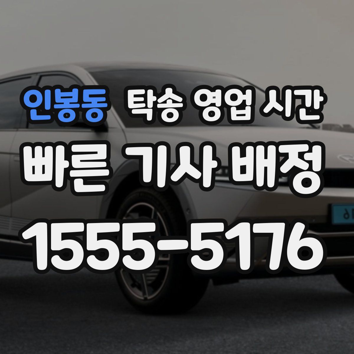 인봉동 탁송 영업 시간
