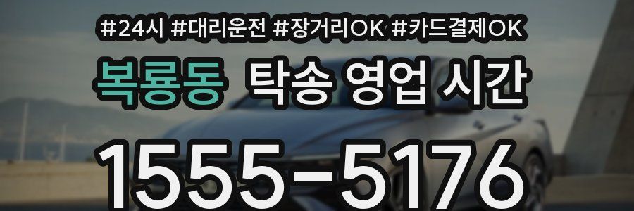 복룡동 탁송 영업 시간