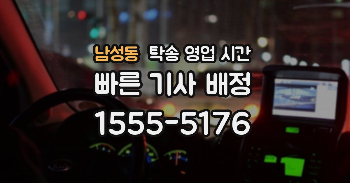 남성동 탁송 영업 시간